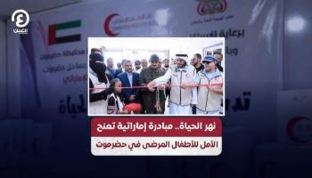 «نهر الحياة».. مبادرة إماراتية تمنح الأمل للأطفال المرضى في حضرموت