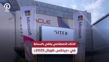 الذكاء الاصطناعي يلتقي بالسحابة في «جيتكس غلوبال 2025»