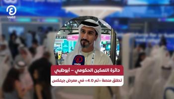 جيتكس غلوبال 2025.. أبوظبي تطلق منصة «تم 4.0»
