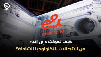 كيف تحولت «إي آند» من الاتصالات للتكنولوجيا الشاملة؟