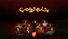 تأجيل عرض مسلسل «بنات البومب».. ما التفاصيل؟