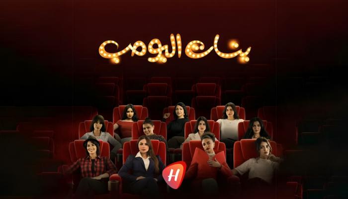 مسلسل بنات البومب