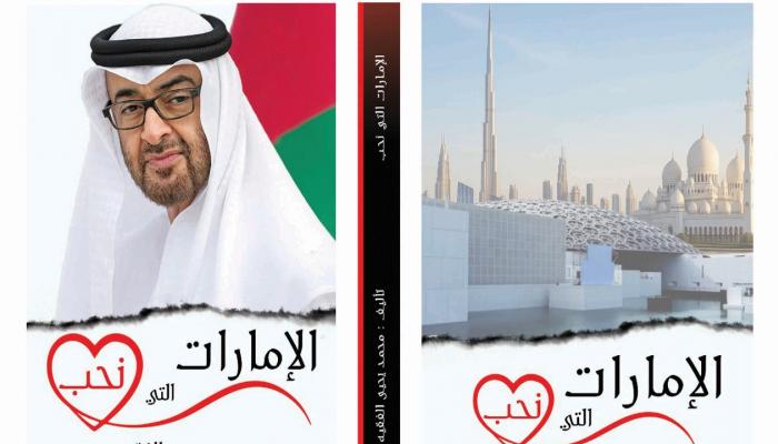 غلاف كتاب الإمارات التي نحب
