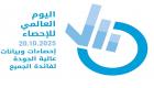 اليوم العالمي للإحصاء.. الإمارات تصنع المستقبل بالبيانات