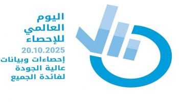 اليوم العالمي للإحصاء