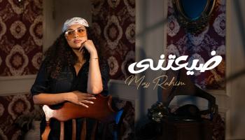 المطربة الشابة ماس رحيم