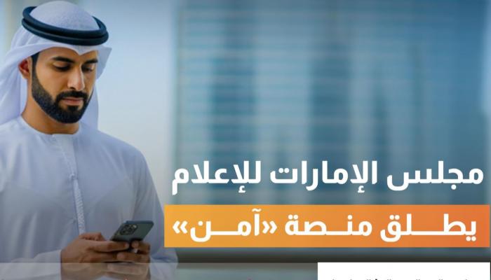 مجلس الإمارات للإعلام يطلق منصة "آمن " 