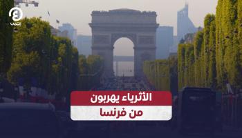 الأثرياء يهربون من فرنسا