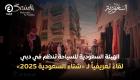 الهيئة السعودية للسياحة تنظم في دبي لقاءً تعريفياً لـ«شتاء السعودية 2025»