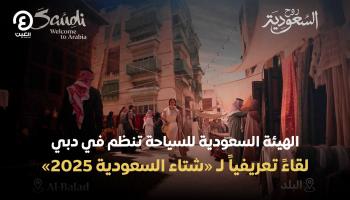 الهيئة السعودية للسياحة تنظم في دبي لقاء تعريفيا لـ«شتاء السعودية 2025»