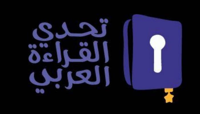 تحدي القراءة العربي
