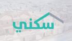 السعودية.. موعد إيداع الدعم السكني لشهر أكتوبر
