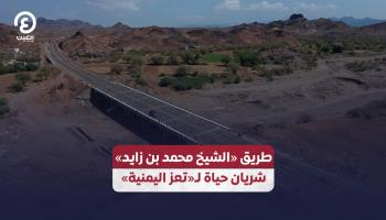 طريق «الشيخ محمد بن زايد» في تعز