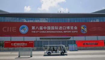 معرض الصين الدولي للاستيراد 2025