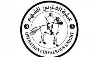 شعار عملية «الفارس الشهم 3»