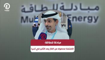 مبادلة للطاقة: اكتشفنا محصولا من الغاز يعد الأكبر في آسيا