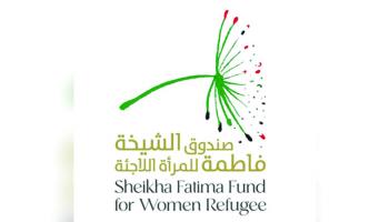 صندوق الشيخة فاطمة للمرأة اللاجئة