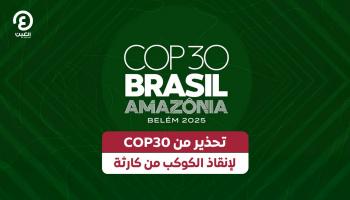 قمة الأمم المتحدة للمناخ “COP30” في البرازيل