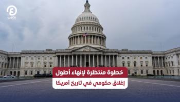 أزمة الميزانية في الولايات المتحدة تقترب من نهايتها