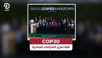 COP30.. قمة تعزيز الالتزامات المناخية