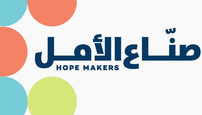 مبادرة "صناع الأمل"