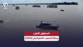 «أسطول الأمل».. رسالة الشعوب الأصلية إلى COP30