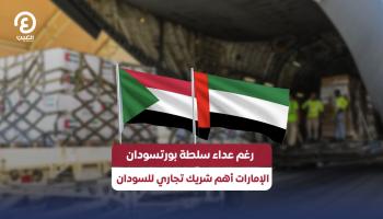 الإمارات والسودان