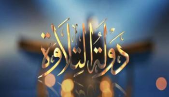 دولة التلاوة