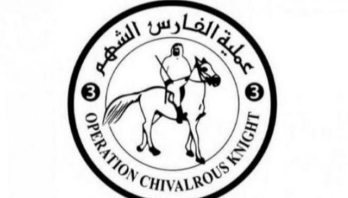 شعار عملية «الفارس الشهم 3»