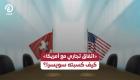 «اتفاق تجاري مع أمريكا».. كيف كسبته سويسرا؟