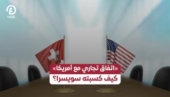 «اتفاق تجاري مع أمريكا».. كيف كسبته سويسرا؟