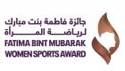 جائزة فاطمة بنت مبارك لرياضة المرأة تكرم الفائزات غدا