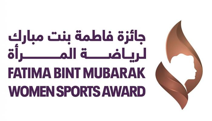 جائزة فاطمة بنت مبارك لرياضة المرأة 2025