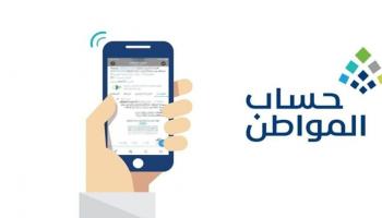 حساب المواطن السعودي