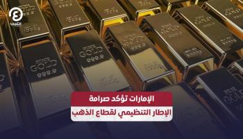 الإمارات تؤكد صرامة الإطار التنظيمي لقطاع الذهب