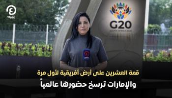 "العين الإخبارية" تواكب انطلاق قمة العشرين في جنوب أفريقيا