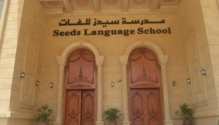 مدرسة «سيدز الدولية»