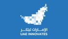 «الإمارات تبتكر».. الحدث الوطني الأكبر من نوعه يُنظم سنوياً في نوفمبر اعتباراً من 2026