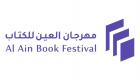فعاليات مهرجان العين للكتاب 2025 تنطلق الإثنين