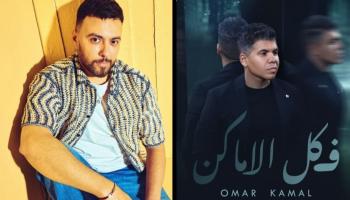 مدين وعمر كمال 