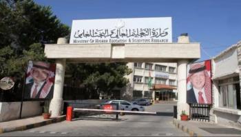 وزارة التعليم العالي في الأردن