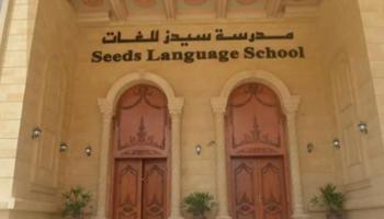 مدرسة سيدز للغات في السلام