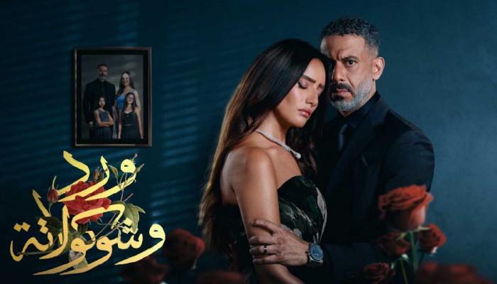 مسلسل «ورد وشوكولاتة»