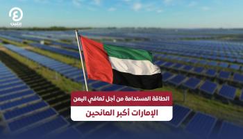 الطاقة المستدامة من أجل تعافي اليمن