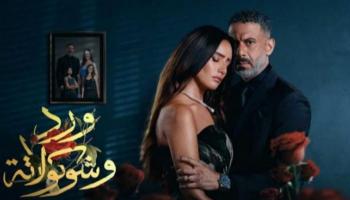 مسلسل «ورد وشوكولاتة»