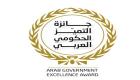 جائزة التميز الحكومي العربي.. تعزيز الابتكار وصناعة مستقبل أفضل للخدمات