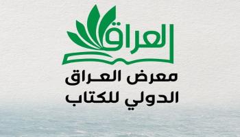 الدورة السادسة من معرض العراق الدولي للكتاب 2025