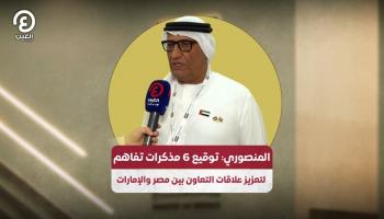 الإمارات توقع 6 مذكرات تفاهم في معرض إيدكس 2025 بالقاهرة