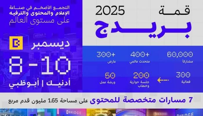قمة بريدج 2025