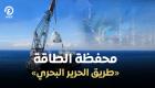 محفظة الطاقة.. «طريق الحرير البحري»